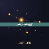 中年人30年运势