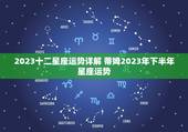 2023十二星座运势详解 蒂姆2023年下半年星座运势