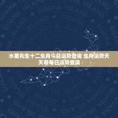 水墨先生十二生肖今日运势查询 生肖运势天天看每日运势查询