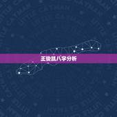 王俊凯八字分析，王俊凯下午几时几分出生的