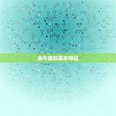 金牛座是在几月出生的(介绍金牛座的出生月份是什么)