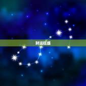 天蝎座5月30日运势(今日财运旺盛事业顺利)