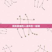 同年属相的人适合在一起嘛，同属相的两人，能在今年结婚吗？