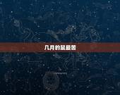 几月的鼠最苦，属老鼠的几月出生最好