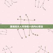 属相龙女人对待情人的内心想法，生肖龙的人很好强，他们会接受比自己优秀的