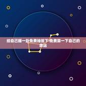 给自己摇一卦免费抽签下 免费算一下自己的命运