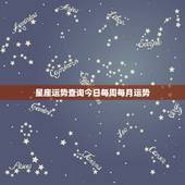 星座运势查询今日每周每月运势 12星座每日运势