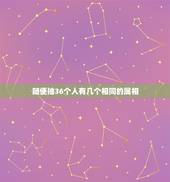 随便抽36个人有几个相同的属相，在任意三十人中，至少有几人的生肖相同，