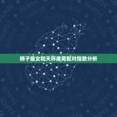 狮子座女和天秤座男配对指数分析，射手座男配对星座