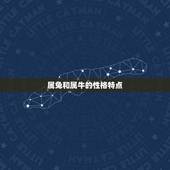 属兔和属牛婚姻相配吗(星座专家介绍)