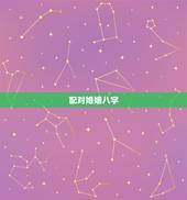 配对婚姻八字，婚姻八字配对
