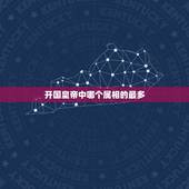 开国皇帝中哪个属相的最多，皇帝一般可以用真龙称呼，而开国皇帝属龙的
