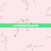 2000属龙最命苦出生日期