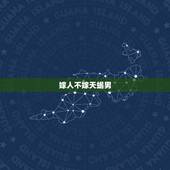 嫁人不嫁天蝎男，天蝎男不结婚原因