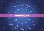 天秤座考试运势，2023 年天秤座学业