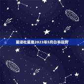 星译社星座2023年5月白羊运势