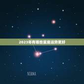 2023年有哪些星座运势更好，2024运气更好的星座