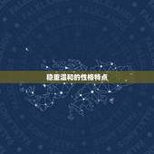 金牛座女生性格脾气特点(稳重温和但也有暴躁一面)