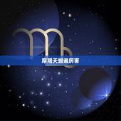 摩羯天蝎谁厉害，天蝎vs摩羯