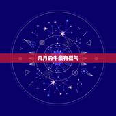 几月的牛最有福气，属牛生在几月份最好