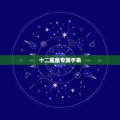 十二星座专属手表，十二星座表盘图片