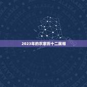 2023年的农家历十二属相，2023年十二生肖运程