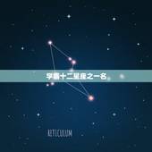 学霸十二星座之一名，十二星座更优秀的星座