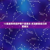 12星座男想保护哪个星座女 永远都靠自己的星座女