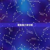 曾志伟八字分析，李阳阳这名字的含义是什么？