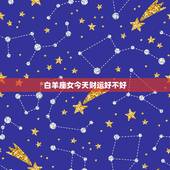 白羊座女今天财运好不好，白羊座2023 年桃花运