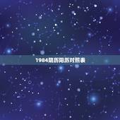 1984阴历阳历对照表，1984年农历阳历表前十月十一
