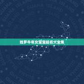 姓罗牛年女宝宝起名大全集，姓罗的女孩牛年的帮帮忙取个名字三四个字皆可