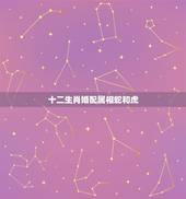 十二生肖婚配属相蛇和虎，属虎和属蛇的婚配好不好