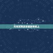 万年历黄历安装到手机上，万年历整本免费