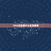 1932出生属什么生肖属相，1932的农历12月20 是农历的什么生肖
