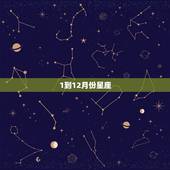 1到12月份星座，2023 星座运势