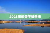 2023年最美手机壁纸，求一张手机壁纸，上面就写四个字，三十而立。