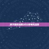 狮子座的运势2023年每月运势，射手座2023 年运势