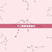 十二星座谁是唐三，十二星座谁是真学霸