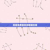 周易免费算命测婚姻合婚，周易算命婚姻八字合婚免费的