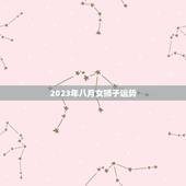 2023年八月女狮子运势