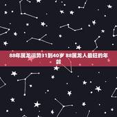 88年属龙运势31到40岁 88属龙人最旺的年龄
