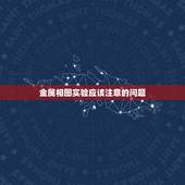 金属相图实验应该注意的问题，金属弹性模量的测定实验中需要注意的事项