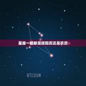星座一般都是按阳历还是农历，天蝎座和什么星座最配