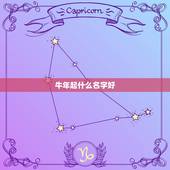 牛年起什么名字好，牛年出生的男孩起什么名字好一点