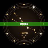 星座查询 ，最准确的群星星座查询表