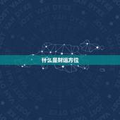 怎么测自己的财运方位(轻松掌握财运旺旺来)
