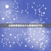 女属狗男属蛇生什么属相的孩子好，女属狗男属蛇配吗