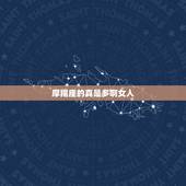 摩羯座的真是多啊女人，摩羯座成功代表人物