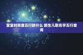 宝宝时辰查五行缺什么 新生儿取名字五行查询